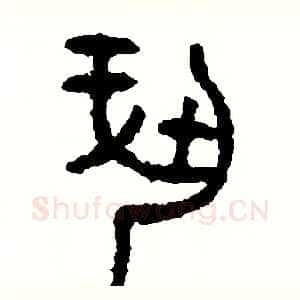 奉
