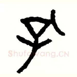 孔