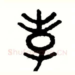 孝