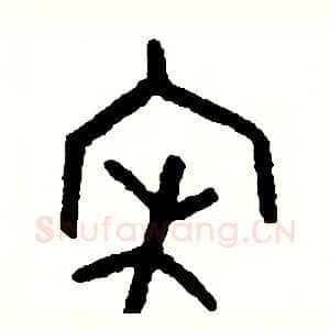 宋