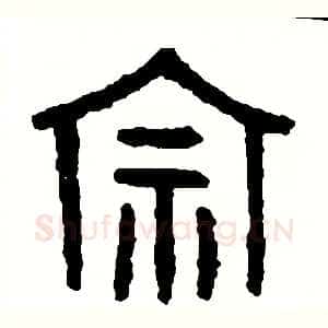 宗