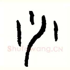 少