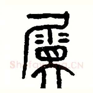 屬