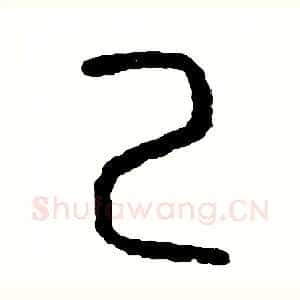 己