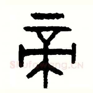 帝