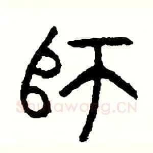 師