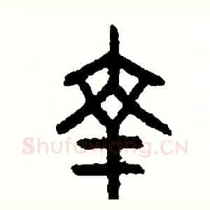 幸