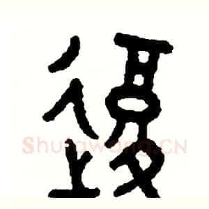 復