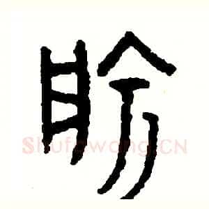 愉