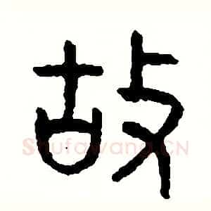 故