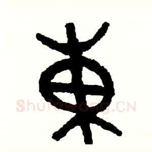 東