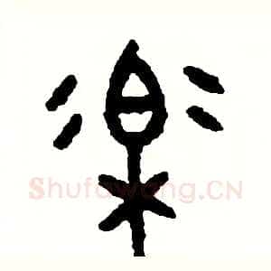 樂