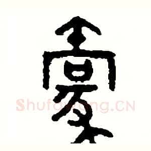 毫