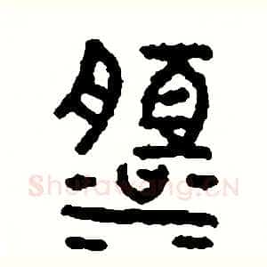 淡