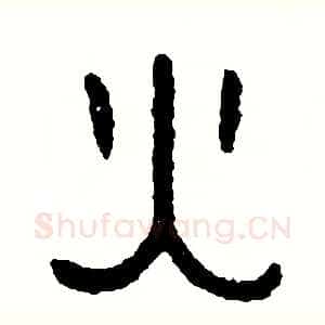 火