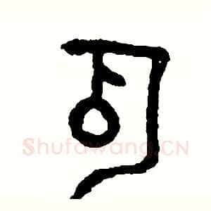 瓜