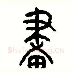 畫