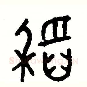 稻