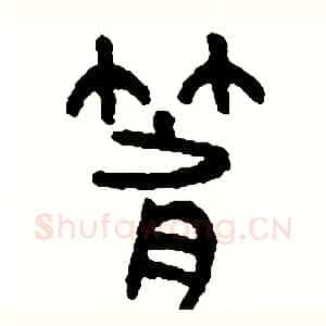 箭