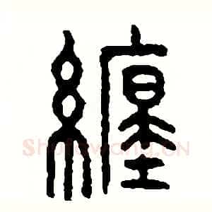 纏