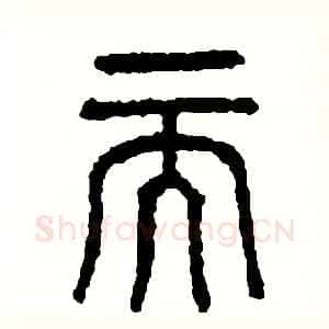 而