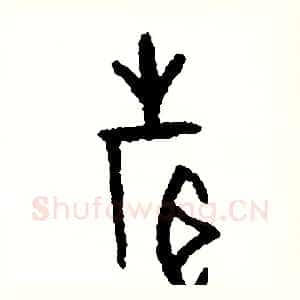 聲