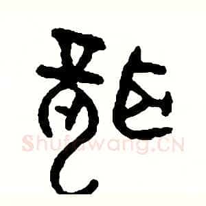 聾