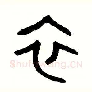 衣