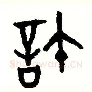 許
