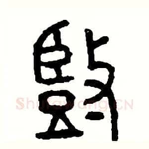 豎