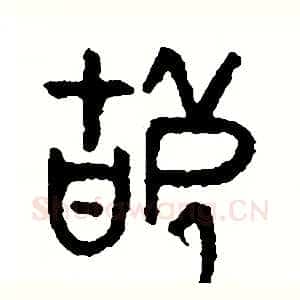 辜