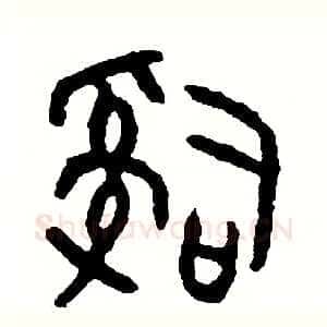 辭