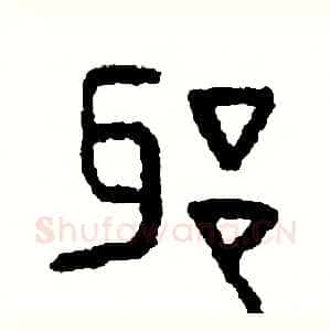 邪