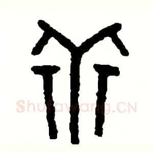 乖